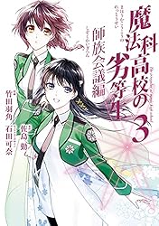 Amazon.co.jp: 魔法科高校の劣等生 師族会議編 1巻 (デジタル版G